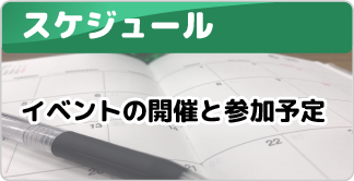 スケジュール